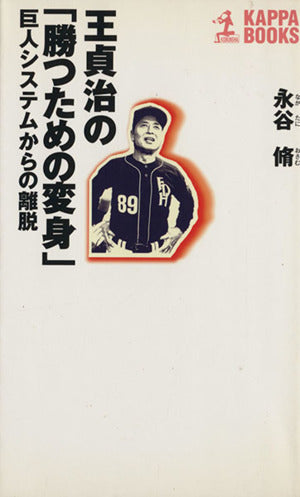 王貞治の勝つための変身: 巨人システムからの離脱 (カッパ・ブックス) [Jun 01， 2001] 永谷 脩