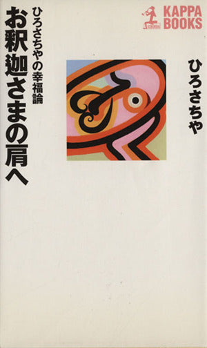 お釈迦さまの肩へ: ひろさちやの幸福論 (カッパ・ブックス) ひろ さちや