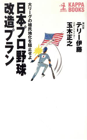 日本プロ野球改造プラン: 大リーグの植民地化を阻止せよ (カッパ・ブックス) テリー伊藤; 玉木 正之