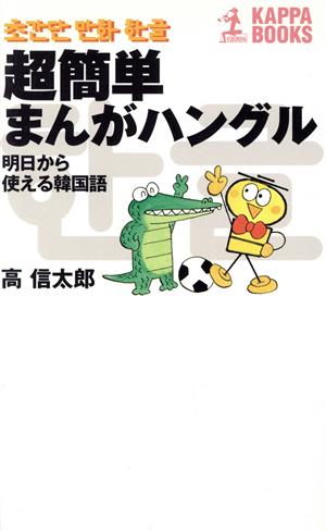 超簡単まんがハングル: 明日から使える韓国語 (カッパ・ブックス) 高 信太郎