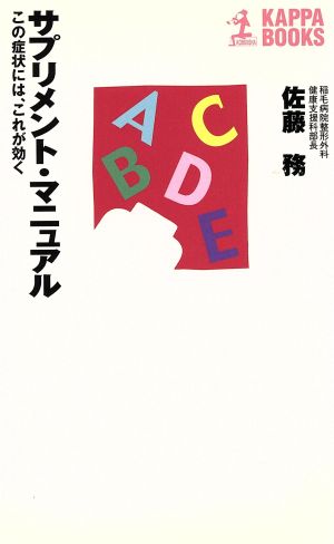 サプリメント・マニュアル: この症状には、これが効く (カッパ・ブックス) [Apr 01， 2002] 佐藤 務