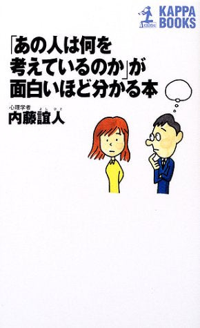 あの人は何を考えているのかが面白いほど分かる本 (カッパ・ブックス) [May 01， 2002] 内藤 誼人