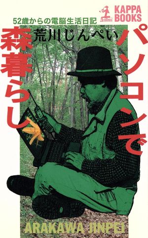 パソコンで森暮らし (カッパ・ブックス) 荒川 じんぺい