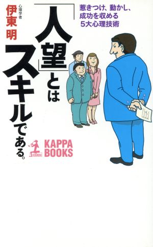 「人望」とはスキルである [Jul 24， 2003] 伊東 明