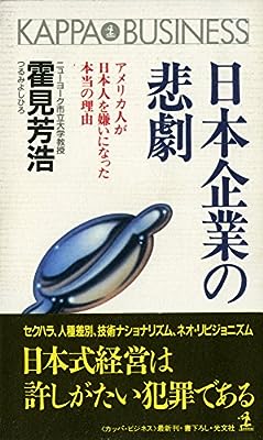 日本企業の悲劇: アメリカ人が日本人を嫌いになった本当の理由 (カッパ・ビジネス) [Jan 01， 1992] 霍見 芳浩