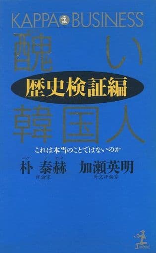 醜い韓国人 歴史検証編: これは本当のことではないのか (カッパ・ビジネス) 朴 泰赫; 加瀬 英明