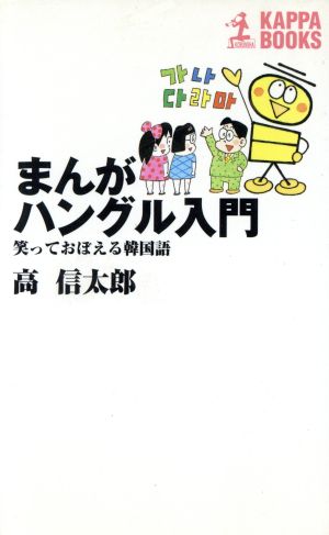 まんが ハングル入門―笑っておぼえる韓国語 (カッパ・ビジネス) 信太郎， 高