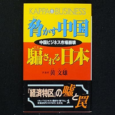 脅かす中国騙される日本: 中国ビジネス市場崩壊 (カッパ・ビジネス) 黄 文雄