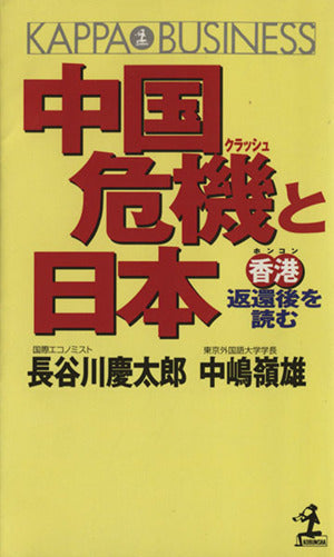 中国危機と日本: 香港返還後を読む (カッパ・ビジネス) 長谷川 慶太郎; 中嶋 嶺雄