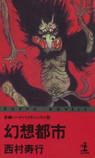 幻想都市 (カッパ・ノベルス) 西村 寿行