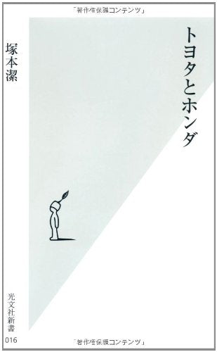 トヨタとホンダ (光文社新書 16) [Dec 01， 2001] 塚本 潔