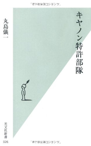 キヤノン特許部隊 (光文社新書 26) [Feb 20， 2002] 丸島 儀一