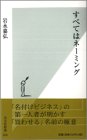 すべてはネーミング (光文社新書 28) [Feb 01， 2002] 岩永 嘉弘