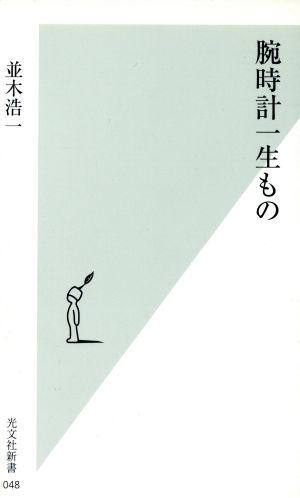 腕時計一生もの (光文社新書 48) 並木 浩一