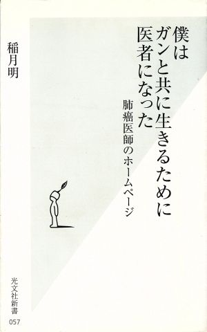 僕はガンと共に生きるために医者になった: 肺癌医師のホームページ (光文社新書 57) 稲月 明