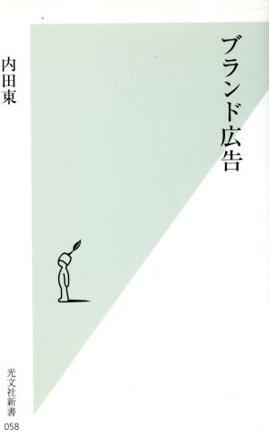 ブランド広告 (光文社新書 58) [Sep 01， 2002] 内田 東