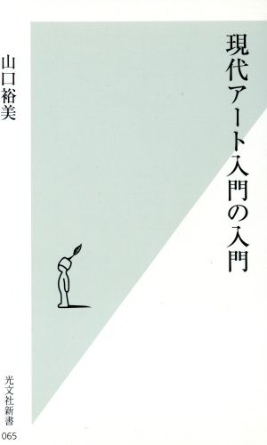 現代アート入門の入門 山口 裕美