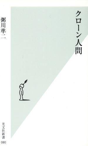 クローン人間 (光文社新書 80) 粥川 準二