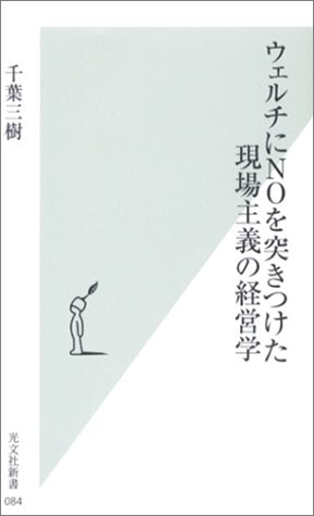 ウェルチにNOを突きつけた現場主義の経営学 (光文社新書) [Feb 14， 2003] 千葉 三樹