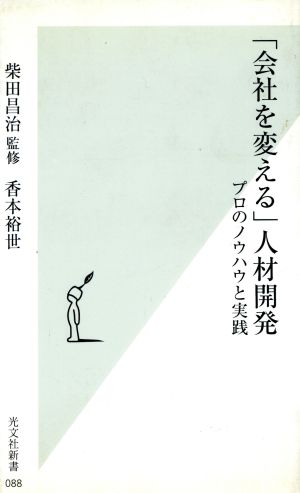 「会社を変える」人材開発 プロのノウハウと実践 (光文社新書) [Mar 14， 2003] 香本 裕世