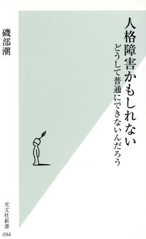 人格障害かもしれない (光文社新書) [Apr 18， 2003] 磯部 潮