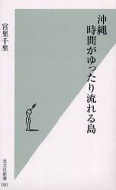 沖縄 時間がゆったり流れる島 (光文社新書) 宮里 千里