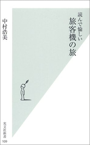読んで愉しい 旅客機の旅 (光文社新書 109) [Aug 13， 2003] 中村 浩美