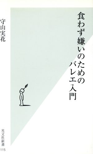 食わず嫌いのためのバレエ入門 守山 実花
