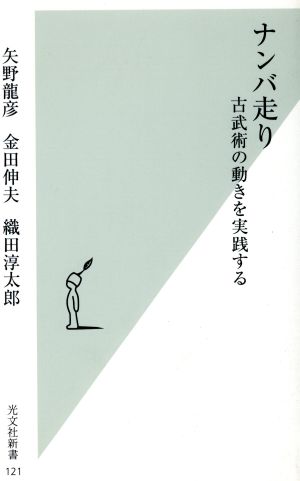 ナンバ走り (光文社新書 121) 矢野 龍彦 金田 伸夫; 織田 淳太郎