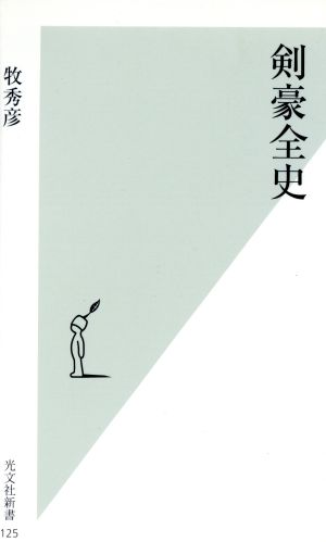 剣豪全史 (光文社新書 125) 牧 秀彦