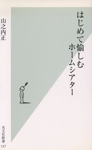 はじめて愉しむホームシアター (光文社新書 127) [Dec 16， 2003] 山之内 正