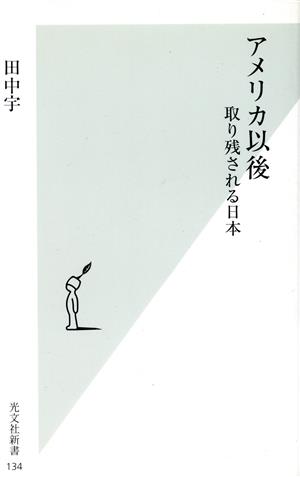 アメリカ以後 [Feb 17， 2004] 田中 宇