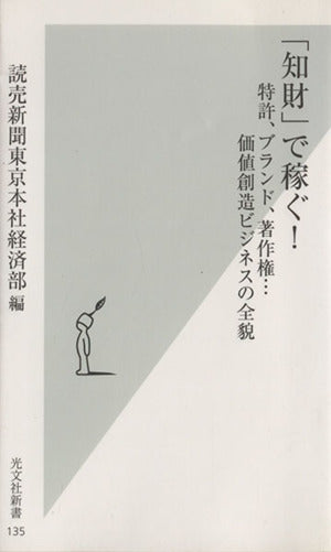 「知財」で稼ぐ! (光文社新書 135) 読売新聞東京本社 経済部
