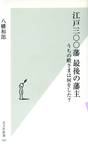 江戸三〇〇藩 最後の藩主 (光文社新書) 八幡和郎