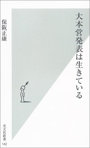 大本営発表は生きている (光文社新書) 保阪 正康