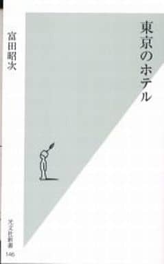 東京のホテル 富田 昭次