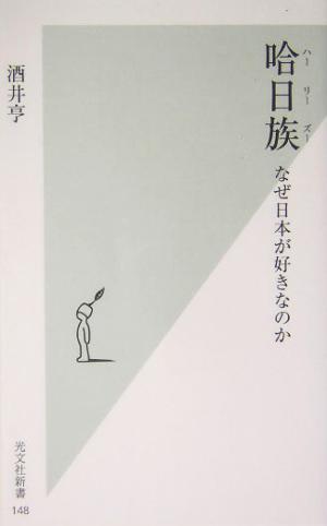 哈日族 -なぜ日本が好きなのか (光文社新書) 酒井 亨