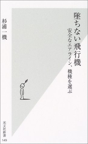 墜ちない飛行機 -安全なエアライン、機種を選ぶ (光文社新書) [May 15， 2004] 杉浦一機
