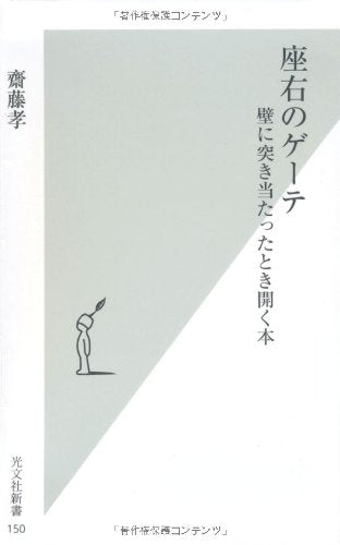 座右のゲーテ -壁に突き当たったとき開く本 (光文社新書) [May 15， 2004] 齋藤 孝