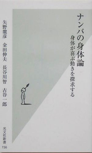 ナンバの身体論 体が喜ぶ動きを探求する (光文社新書) 矢野 龍彦 金田 伸夫 長谷川 智; 古谷 一郎