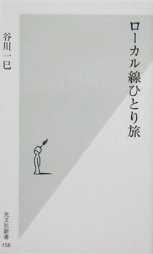 ローカル線ひとり旅 (光文社新書) 谷川 一巳