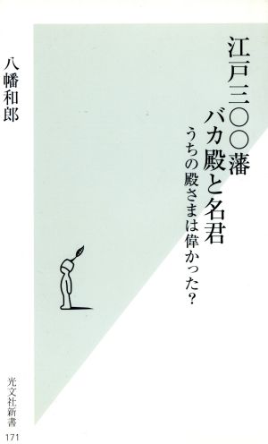 江戸三○○藩 バカ殿と名君 うちの殿さまは偉かった (光文社新書) 八幡 和郎