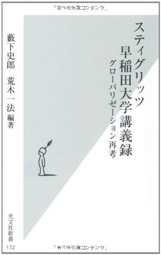 スティグリッツ早稲田大学講義録 グローバリゼーション再考 (光文社新書) 藪下 史郎; 荒木 一法