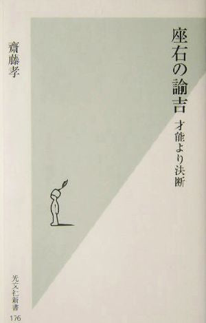 座右の諭吉 才能より決断 齋藤 孝
