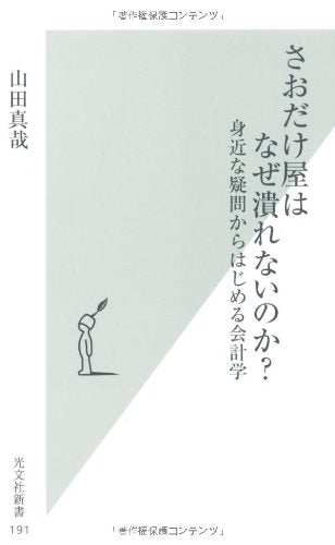 さおだけ屋はなぜ潰れないのか 身近な疑問からはじめる会計学 (光文社新書) [Feb 16， 2005] 山田 真哉