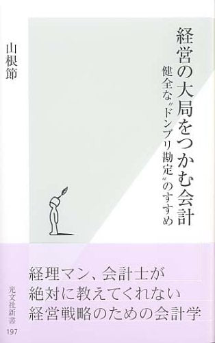 経営の大局をつかむ会計 健全な”ドンブリ勘定”のすすめ (光文社新書) [Mar 17， 2005] 山根 節