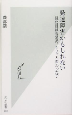 発達障害かもしれない 見た目は普通の、ちょっと変わった子 (光文社新書) 磯部 潮