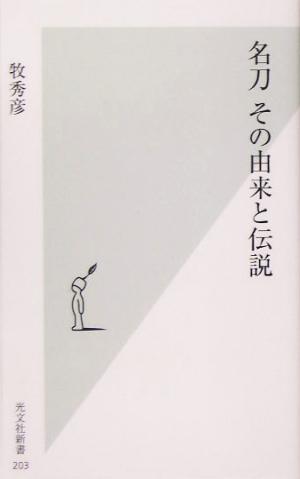 名刀 その由来と伝説 牧 秀彦