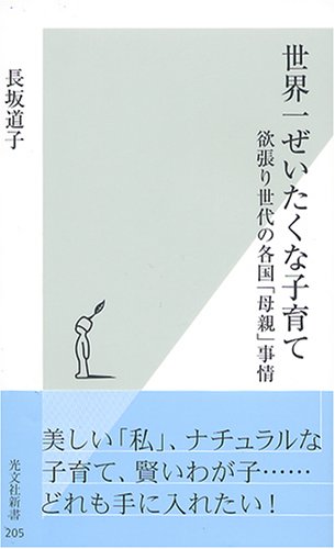 世界一ぜいたくな子育て 欲張り世代の各国「母親」事情 (光文社新書) 長坂 道子