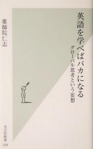 英語を学べばバカになる グローバル思考という妄想 (光文社新書) 薬師院 仁志